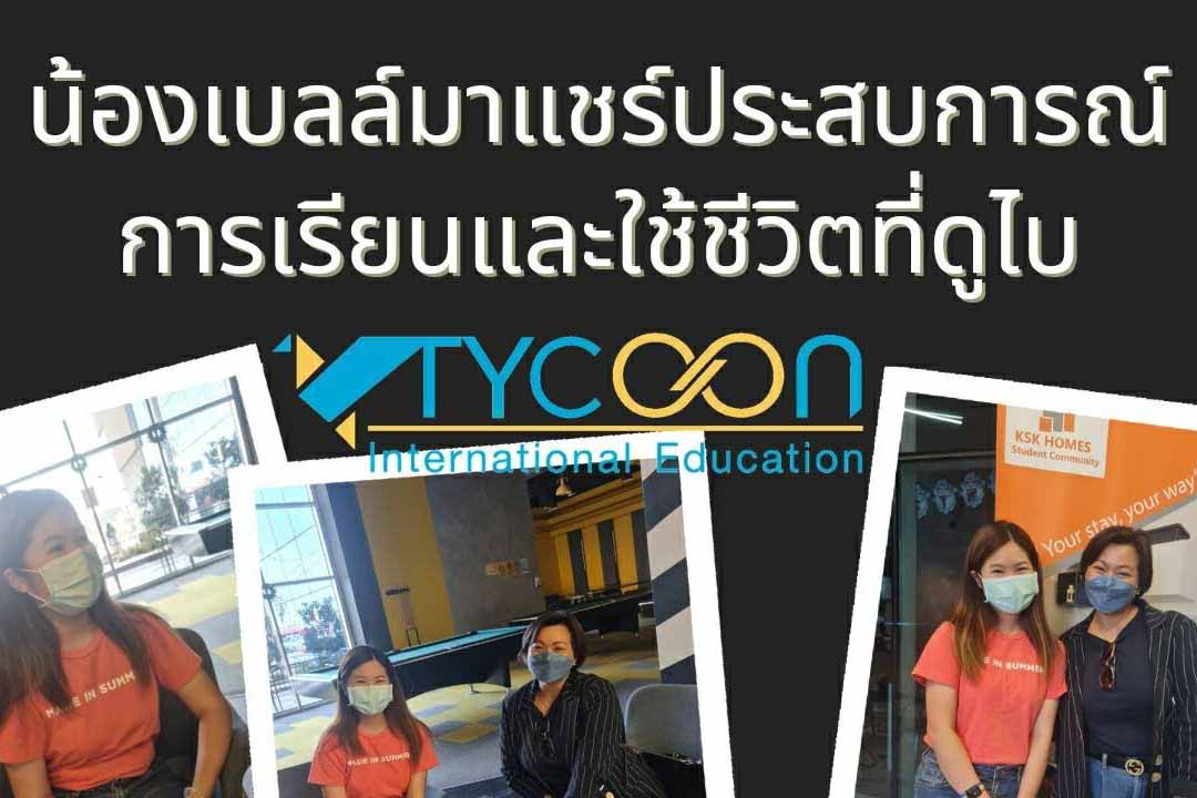 สถาบันการศึกษาในดูไบ