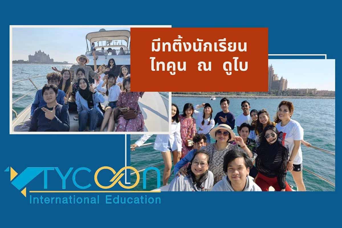 สถาบันการศึกษาในดูไบ