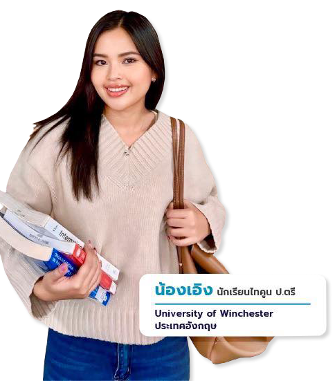 เรียนต่อต่างประเทศ