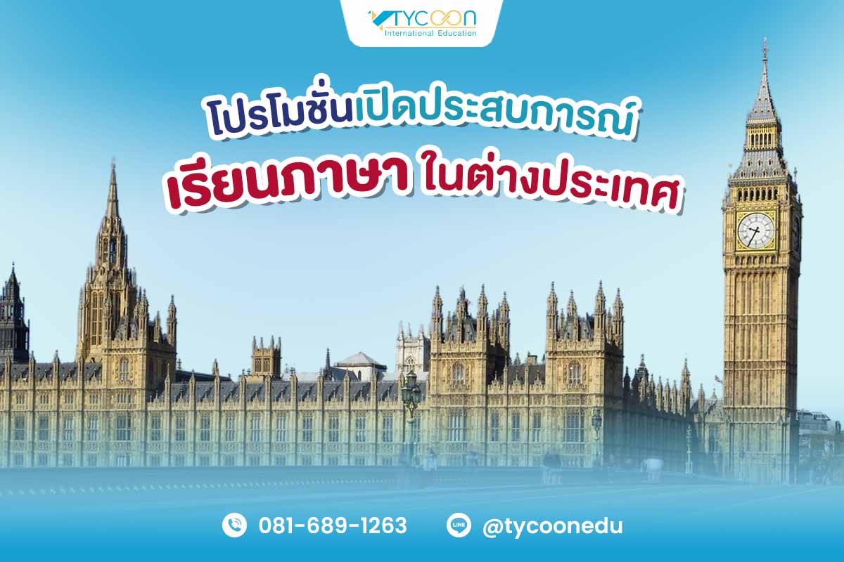 เรียนต่อต่างประเทศ